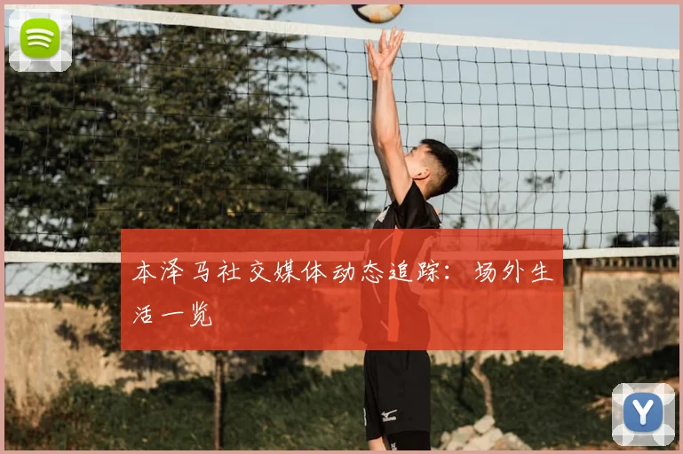 本泽马社交媒体动态追踪:场外生活一览